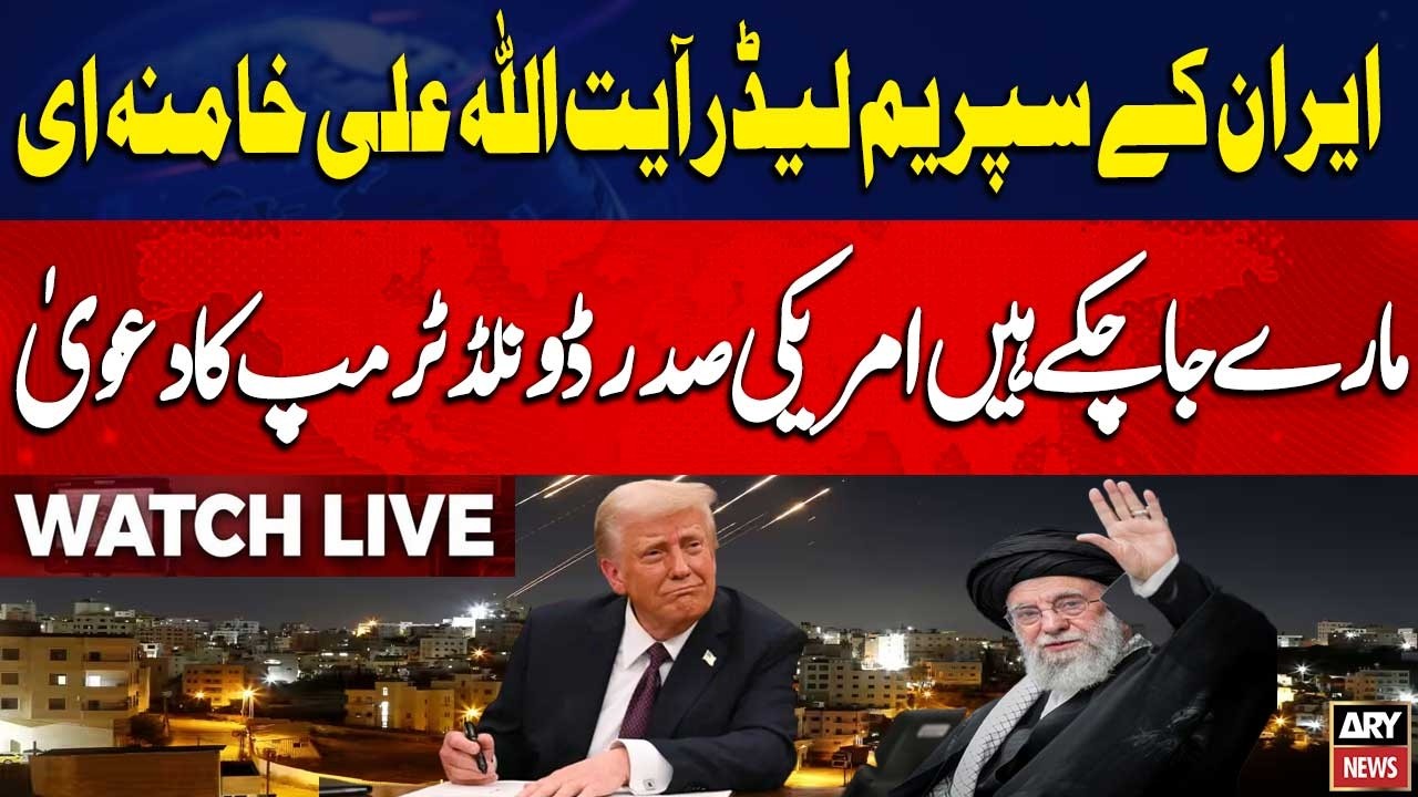 🔴 LIVE | 🚨Iran's Supreme Leader Ayatollah Ali Khamenei has been killed, US President claims