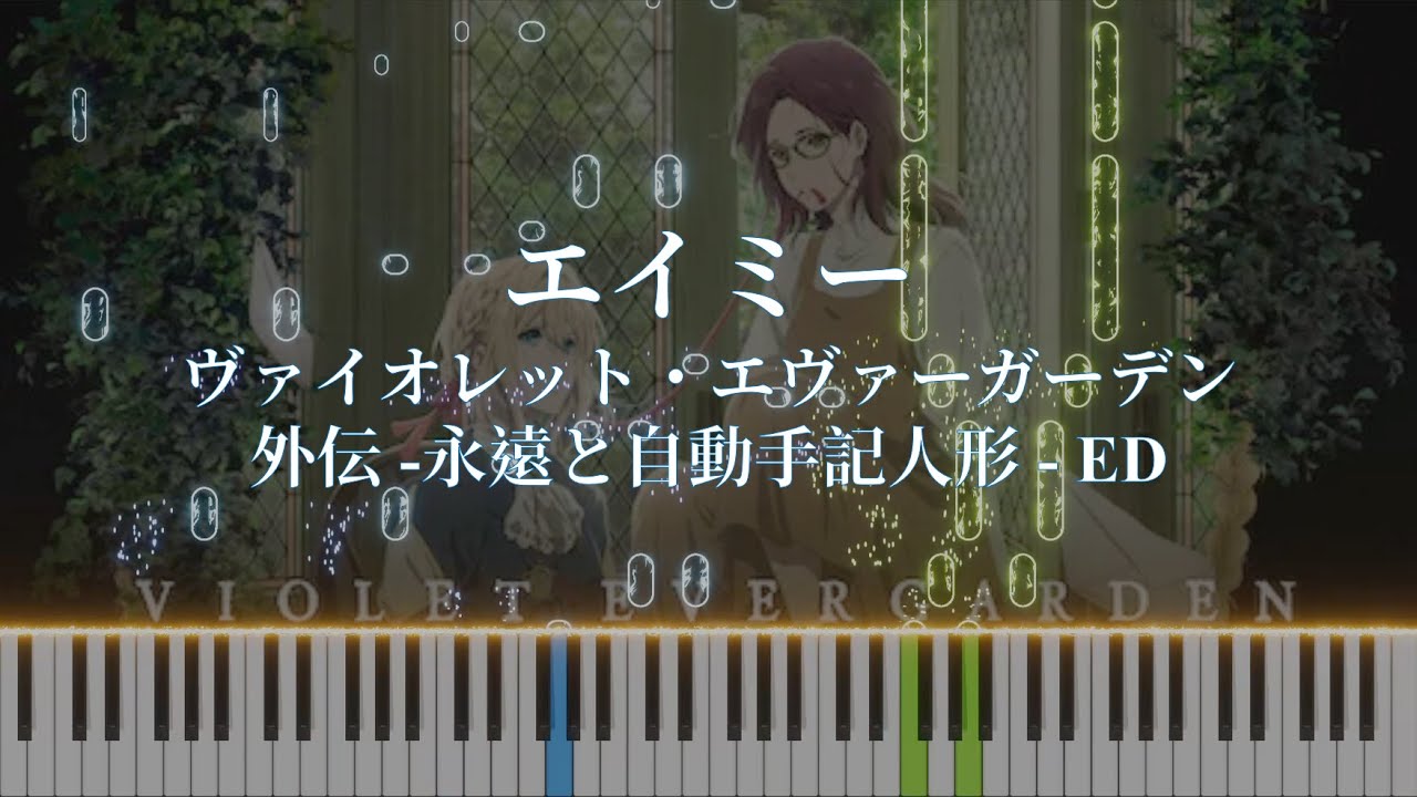 [Piano]エイミー - ヴァイオレット・エヴァーガーデン 外伝 - 永遠と自動手記人形 ED