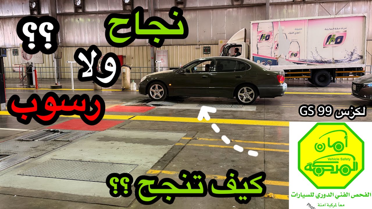 رحت باللكزس الفحص الدوري لأول مرة بعد التجديد🏃🚙 - كيف تنجح بالفحص + اختبار الكربون 🤔؟؟