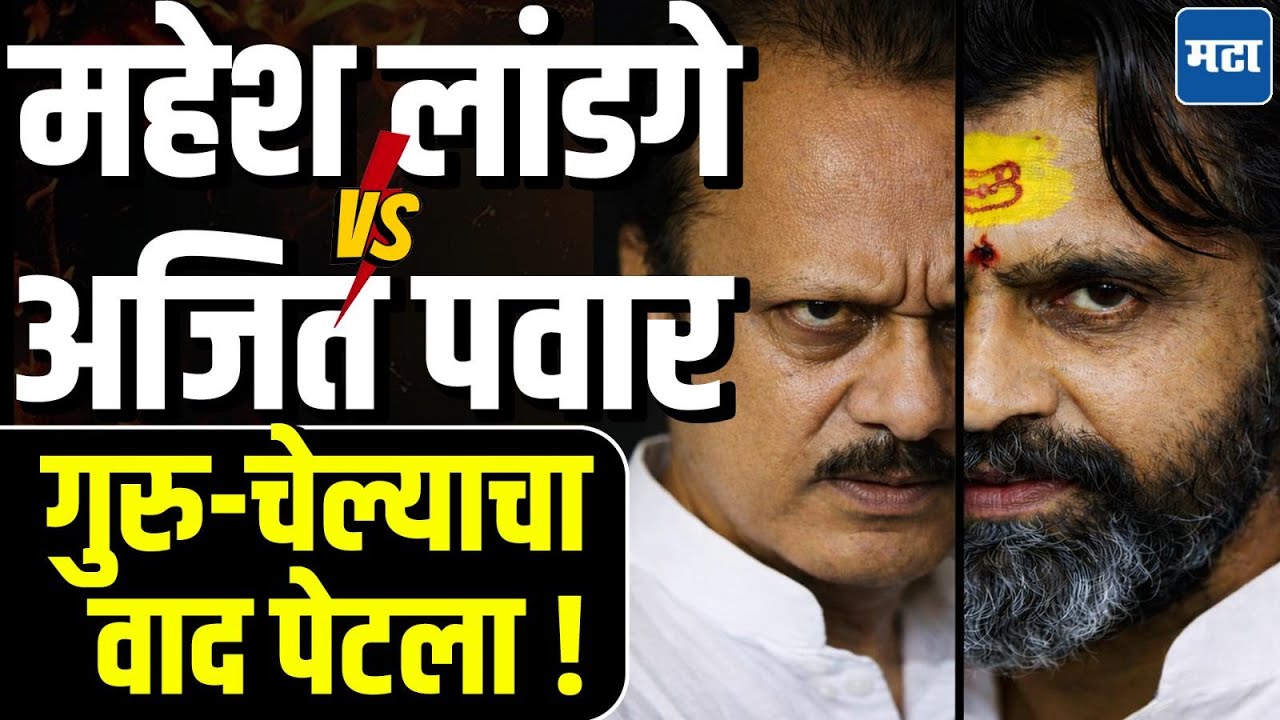 Mahesh Landge VS Ajit Pawar | महेश लांडगे एकेरीवर आले, अजित पवार तरीही शांत. पिंपरीचा आखाडा तापला