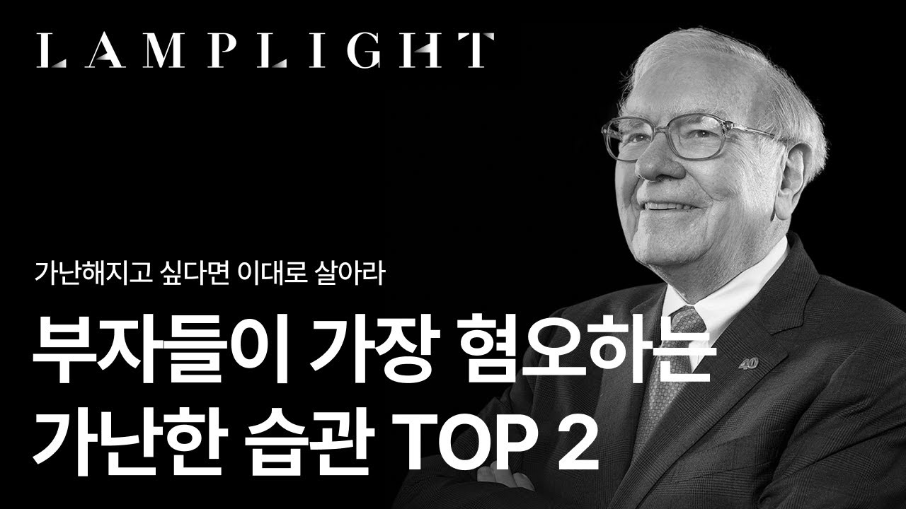 부자들은 단 1초도 안 하는 가난한 사람의 습관. 부자 되려면 절대 하면 안 됩니다