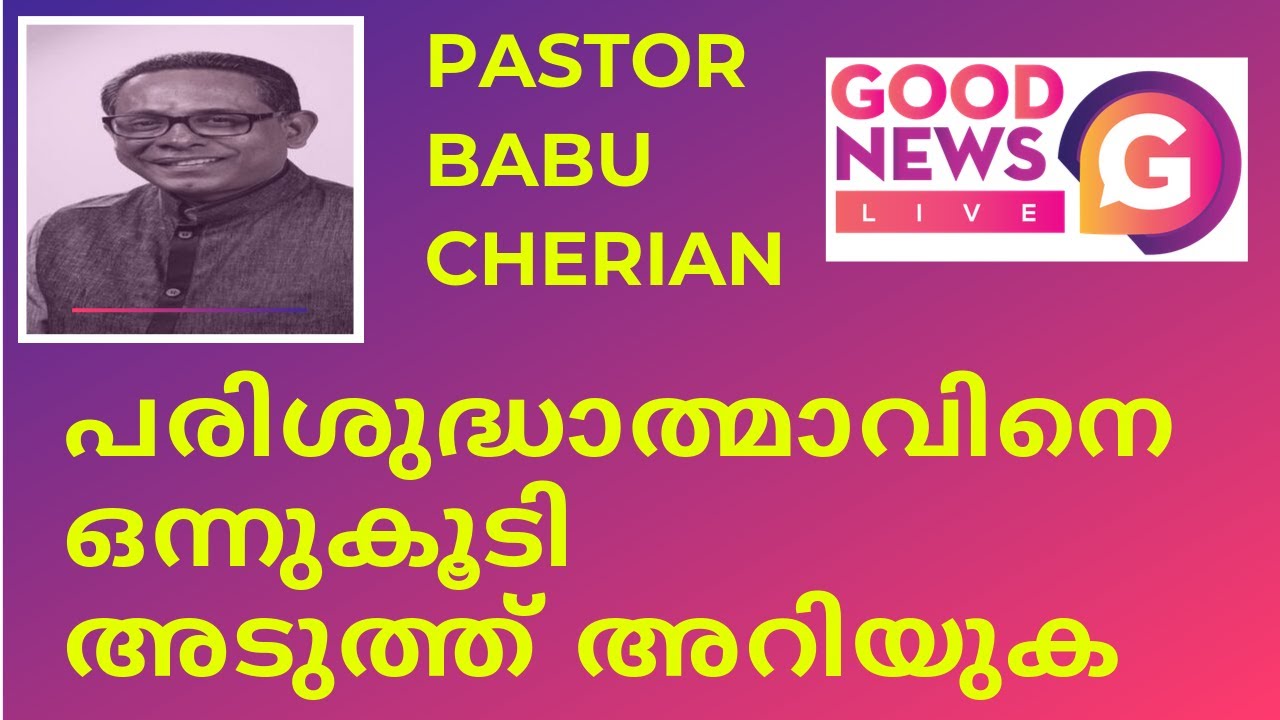 പരിശുദ്ധാത്മാവിനെ ഒന്നുകൂടി അടുത്ത് അറിയുക I പാസ്റ്റർ ബാബു ചെറിയാൻ I IPC Fahaheel, Kuwait