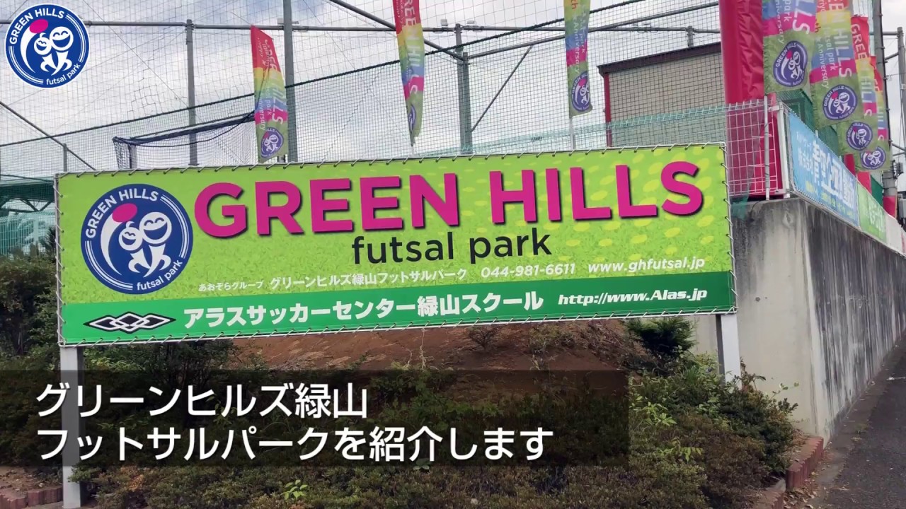グリーンヒルズ緑山フットサルパークPV