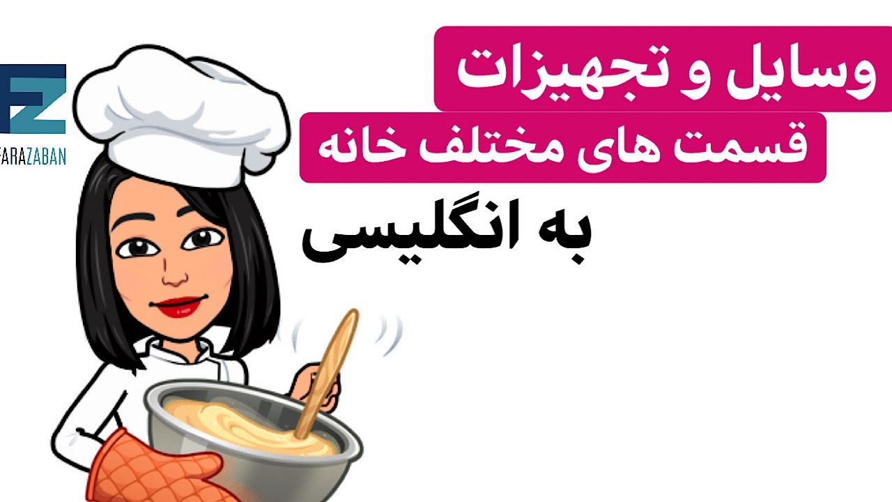 لوازم خانه به انگلیسی | وسایل خانه به انگلیسی (درس جامع)- فرازبان