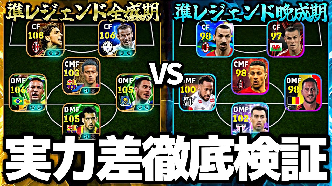 準レジェンドの全盛期（エピック）と晩年期（ハイライト）実力そんな変わらない説【eFootball2026アプリ】