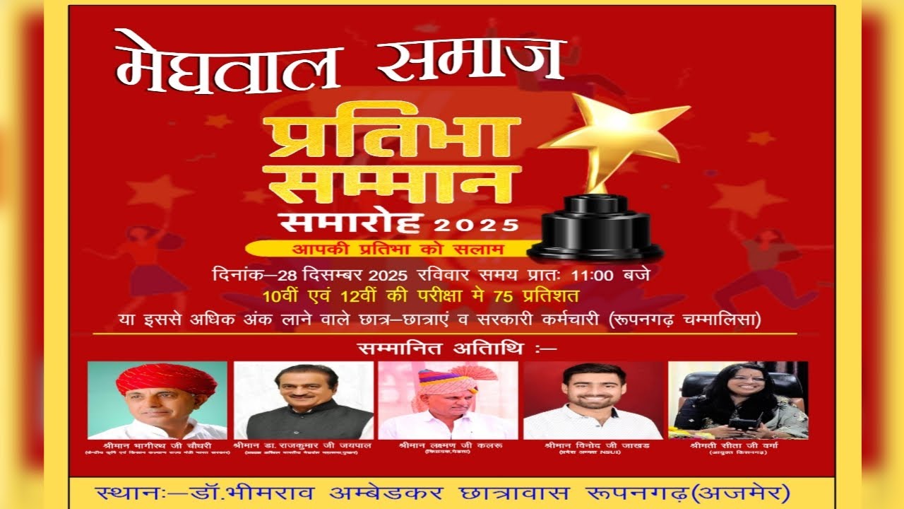 🔴LiVE मेघवाल समाज प्रतिभा सम्मान समारोह 2025 रूपनगढ़ लाइव 