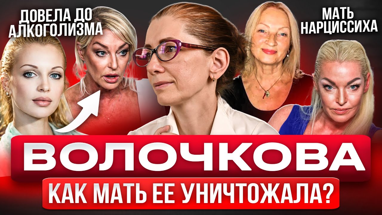 Ты будешь моим проектом! Отношения А. Волочковой с матерью нарциссом