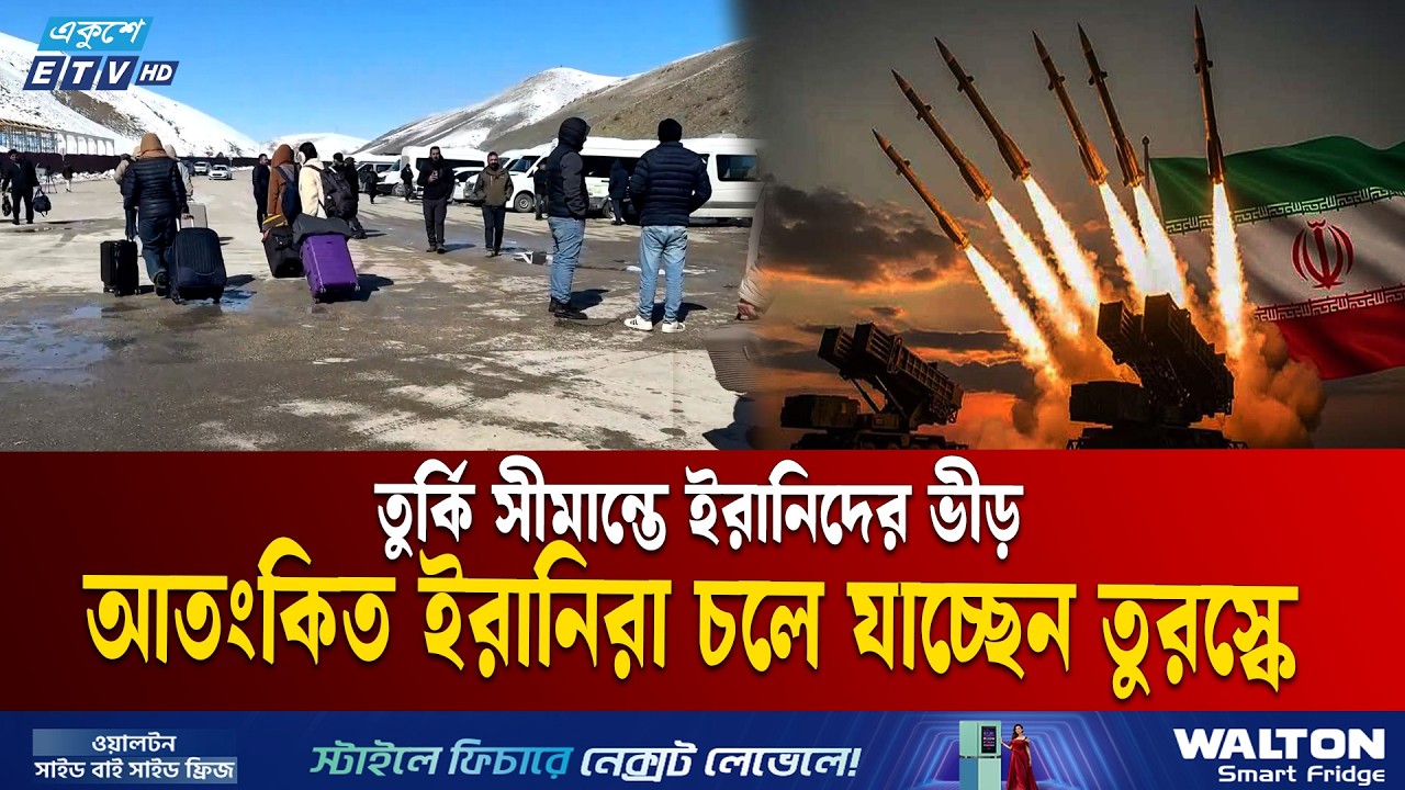তুর্কি সীমান্ত দিয়ে ইরান ছাড়ছে মানুষ | Turkey Border | Iran Conflict | Ekushey TV