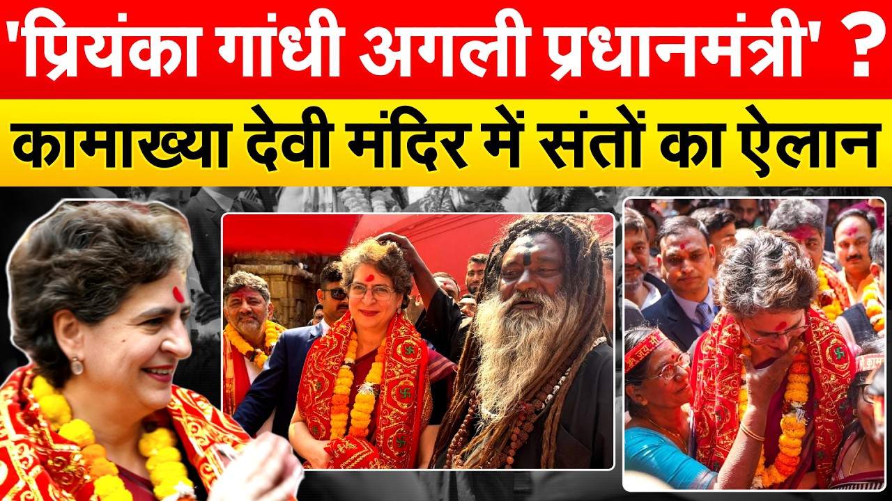 'Priyanka Gandhi अगली प्रधानमंत्री' ? Kamakhya Devi Mandir में संतों का ऐलान