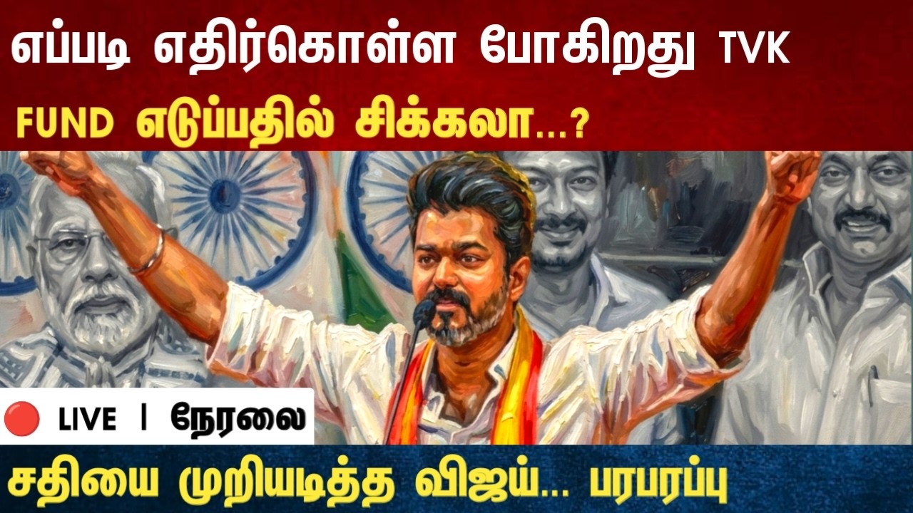 Athirstamchannel | எப்படி எதிர்கொள்ள போகிறது TVK FUND எடுப்பதில் சிக்கலா...? | tvk news vijay