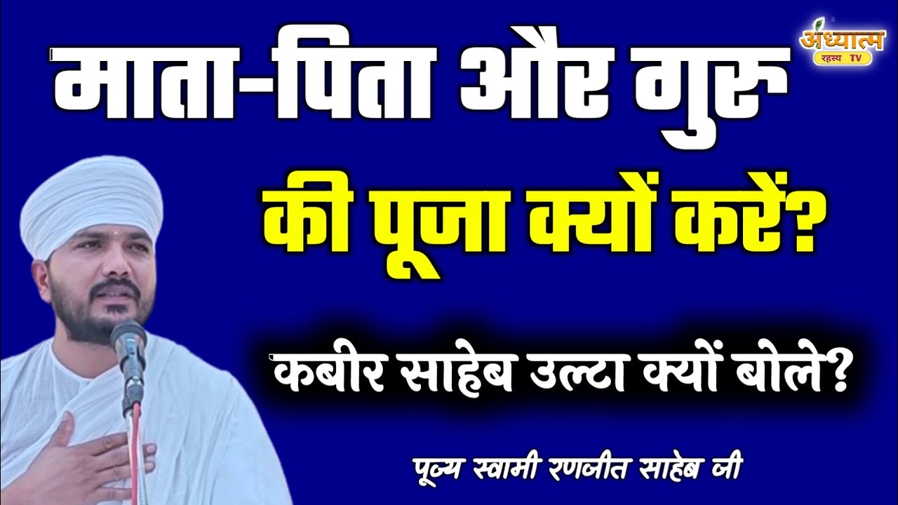 माता पिता और गुरु की पूजा क्यों करें? | Mata Pita Aur Guru ki Pooja Kyo Kare? | Swami Ranjeet