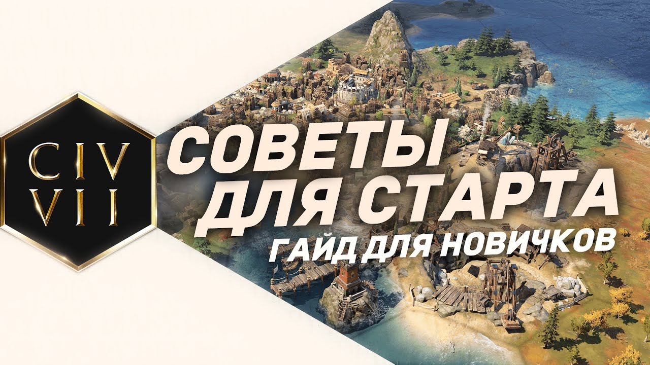 ЭТОГО нет в обучении - Лучшие советы НОВИЧКАМ в Civilization 7