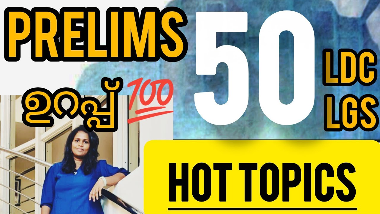 ഈ 50 topics പഠിച്ചാൽ prelims ഉറപ്പ് 💯💯💯❤️❤️