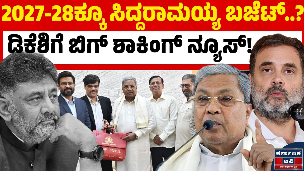 ಸಿದ್ದರಾಮಯ್ಯ 18ನೇ ಬಜೆಟ್ ಪ್ಲಾನ್ ರೆಡಿ! 📈 ಹೈಕಮಾಂಡ್ ಸೂಚನೆ ನಡುವೆಯೇ ಸಿಎಂ ಹೊಸ ಬಾಂಬ್! | Kannada News | KTV
