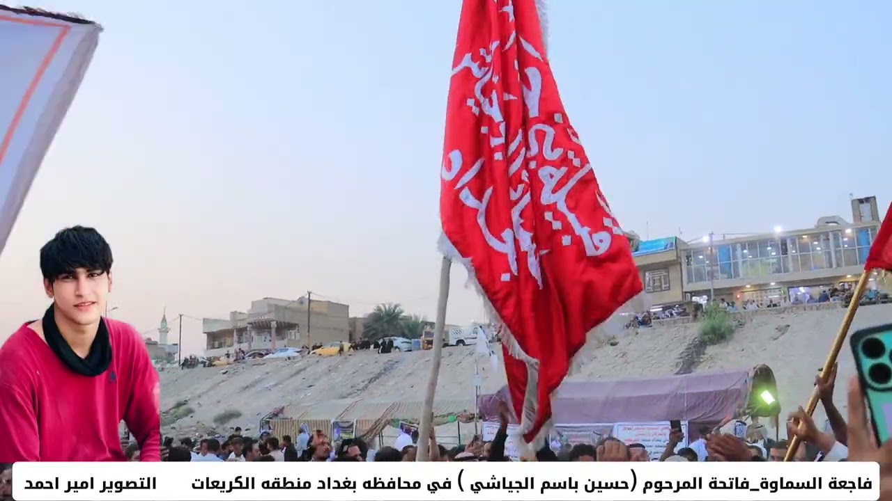 فاجعة أهالي السماوة فاتحة المرحوم الشاب (حسين باسم الحياشي) بغداد منطقة الكريعات 