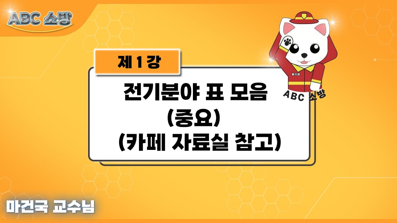 제1강 전기분야 표모음(중요)