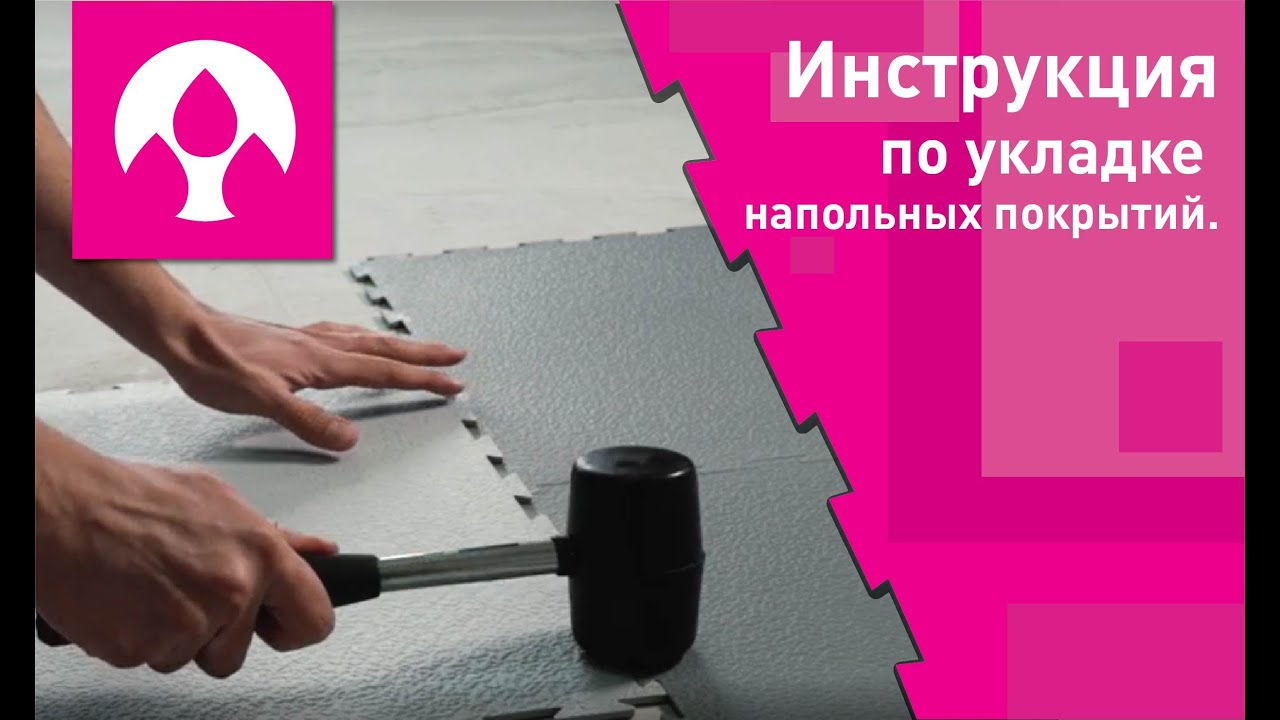 Инструкция по укладке напольных покрытий ПластФактор
