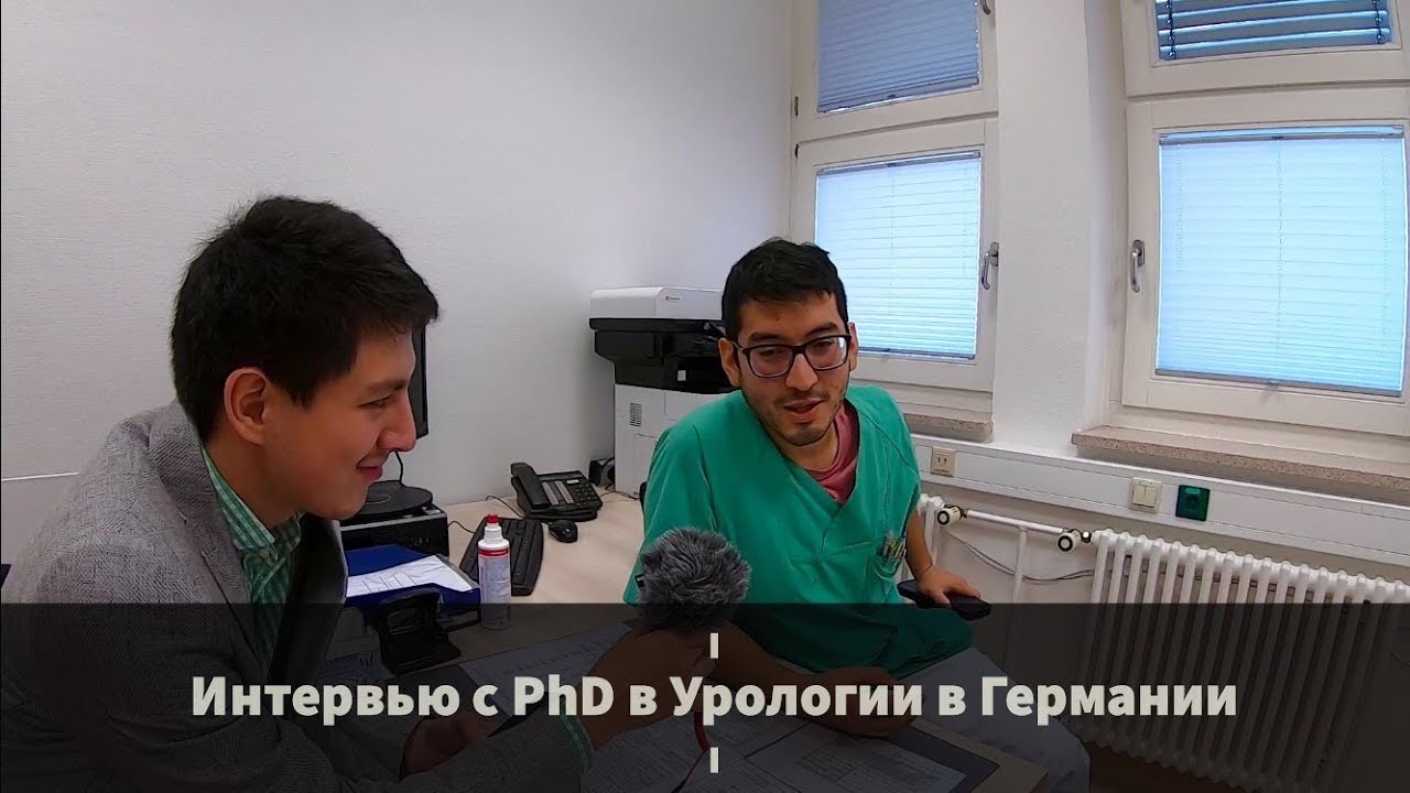 Интервью c Врачом-Соотечественником, PhD в Урологии в Германии
