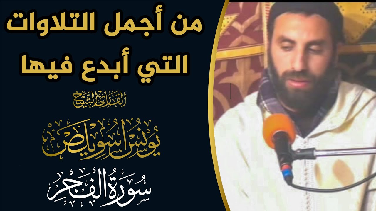 🔷 من أجمل التلاوات التي أبدع فيها القارئ الشيخ يونس اسويلص || سورة الفجر || Qari Younes Souilas