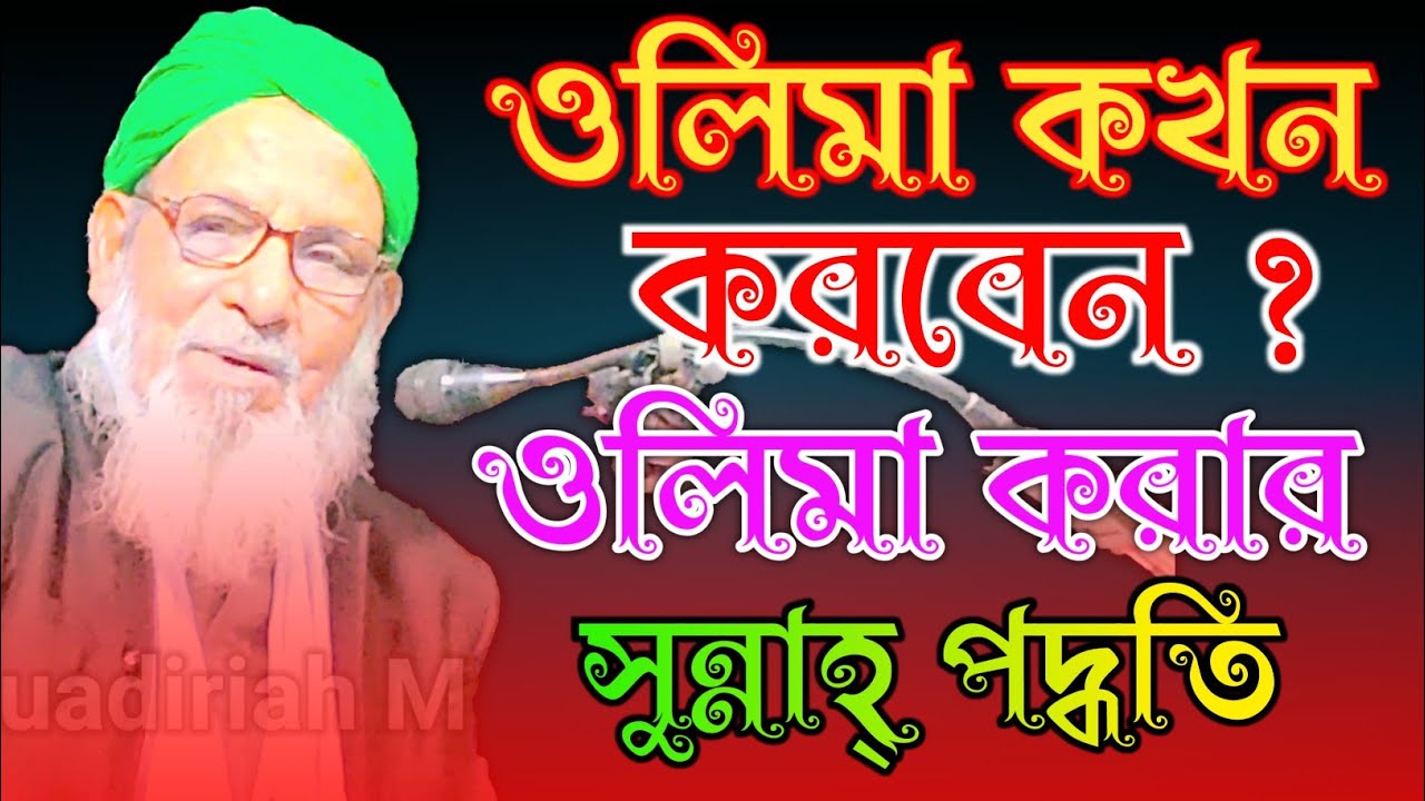 ওলিমা কখন করবেন? ওলিমা করার সুন্নাহ্ পদ্ধতি। Mufti Sorof Uddin || Quadiriah Media