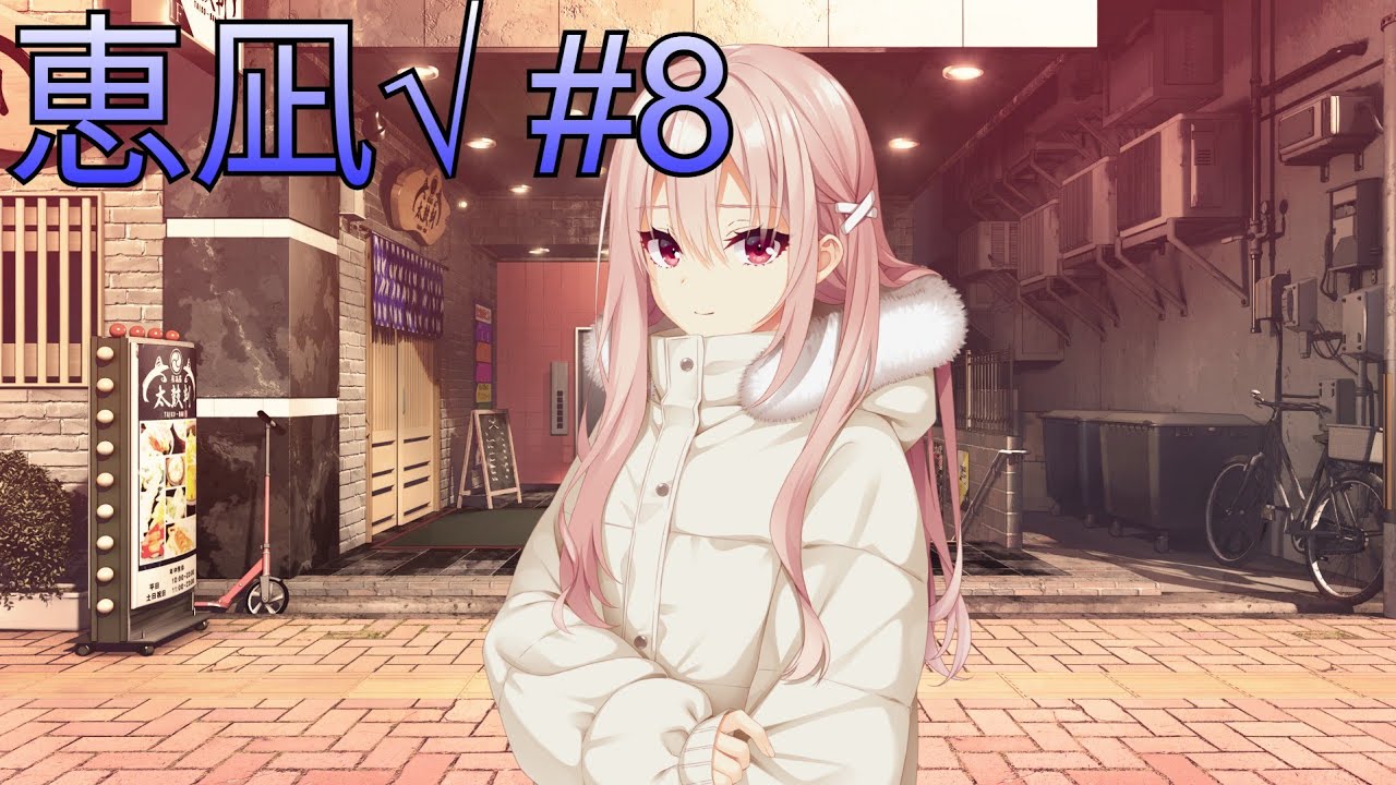 ライムライト・レモネードジャム恵凪√ #8