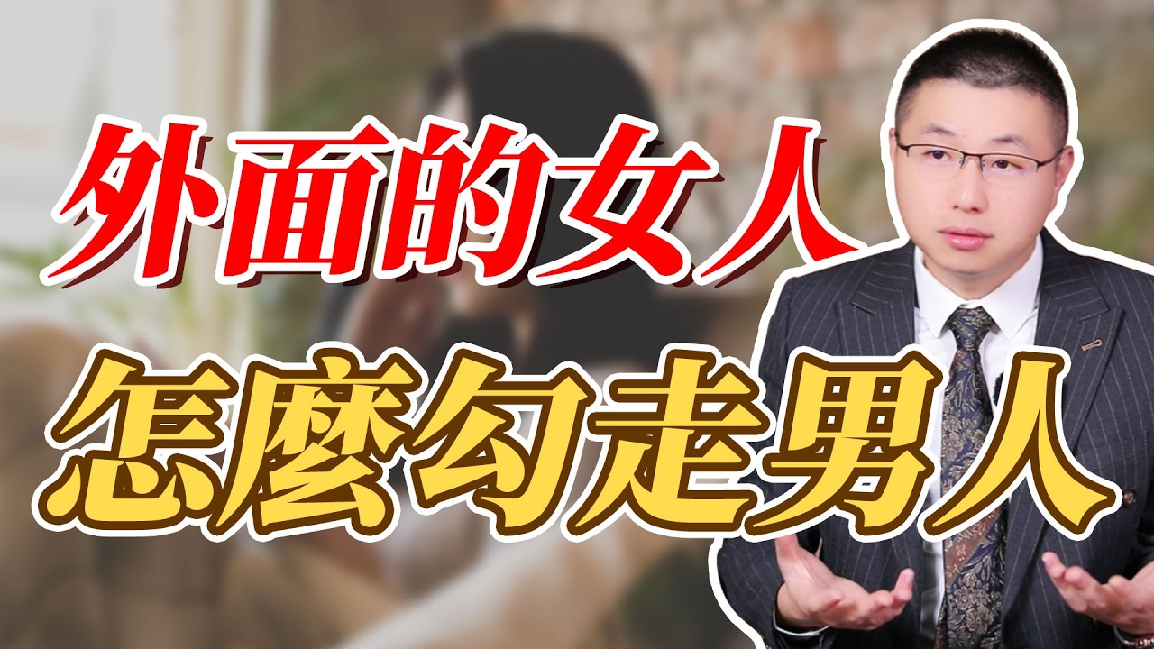 外面的女人，是怎麼勾走你老公的#背叛 #婚姻相處