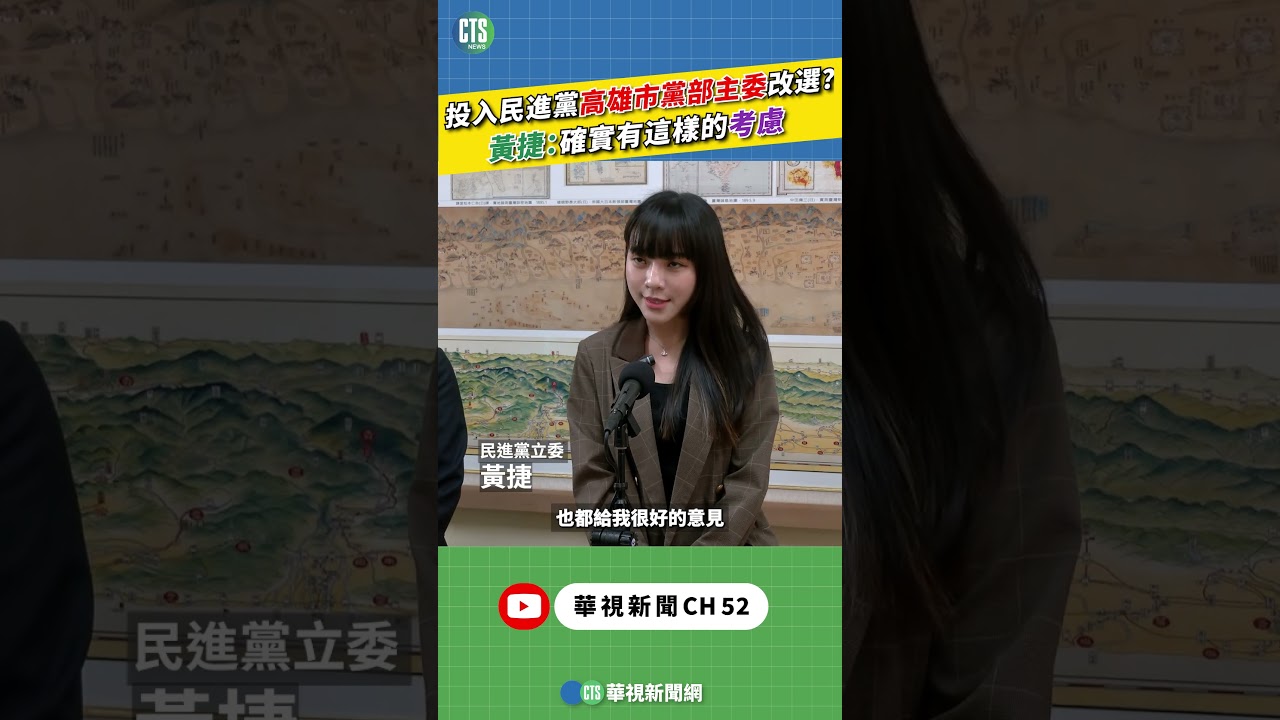 投入民進黨高雄市黨部主委改選？黃捷：確實有這樣的考慮｜新聞原味｜華視新聞 20260415 #shorts @CtsTw