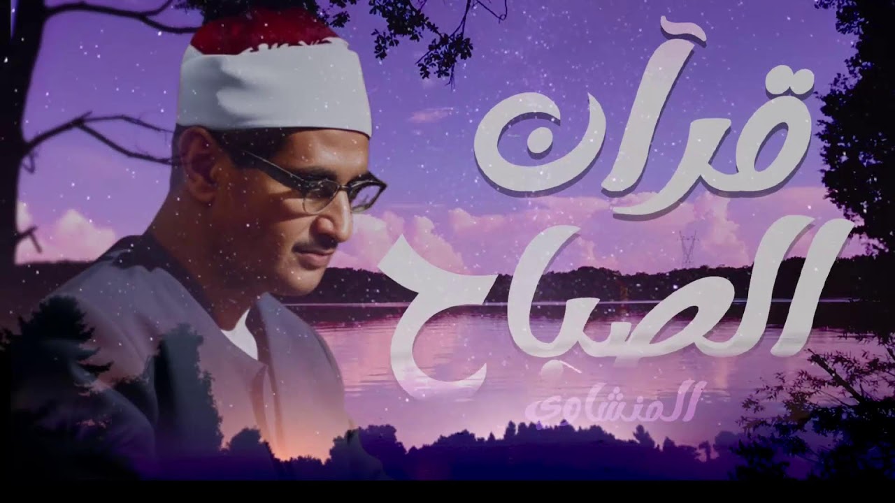 قرآن الصباح تلاوة خاشعة تبدأ بها يومك لصاحب الحنجرة الذهبية الشيخ محمد صديق المنشاوي Al Minshawi