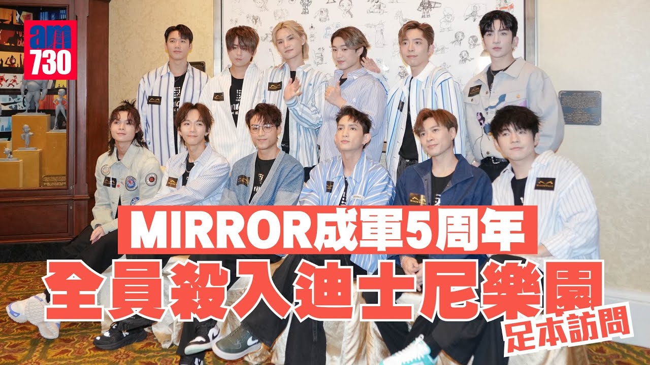 MIRROR 5周年｜全員殺入迪士尼樂園 Anson Lo驚坐咖啡杯 Jer開心做車主 (足本訪問)