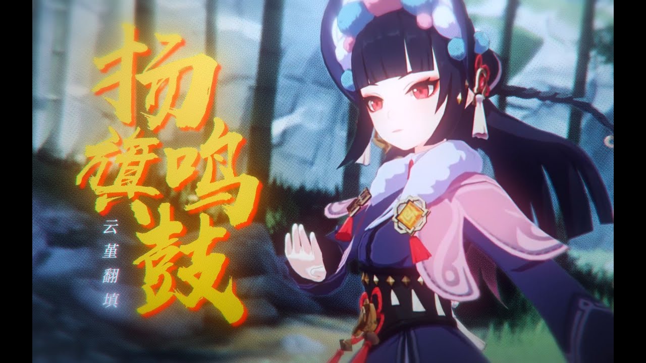 【原神x乐正绫】云堇先生再添一曲！一曲传千载，余韵贯古今    《扬旗鸣鼓》翻填