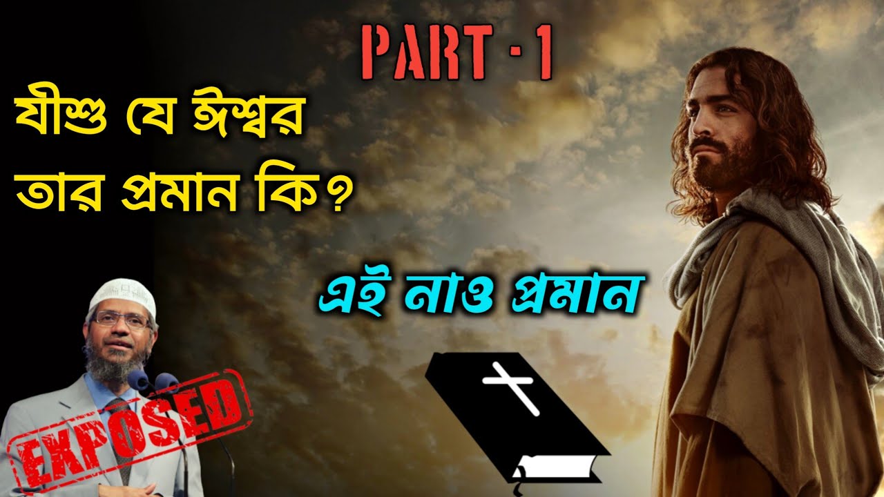 যীশু যে ঈশ্বর তার প্রমান। Is Jesus is god? Jesus is the God prove / Christian vs Muslim / In Bengali