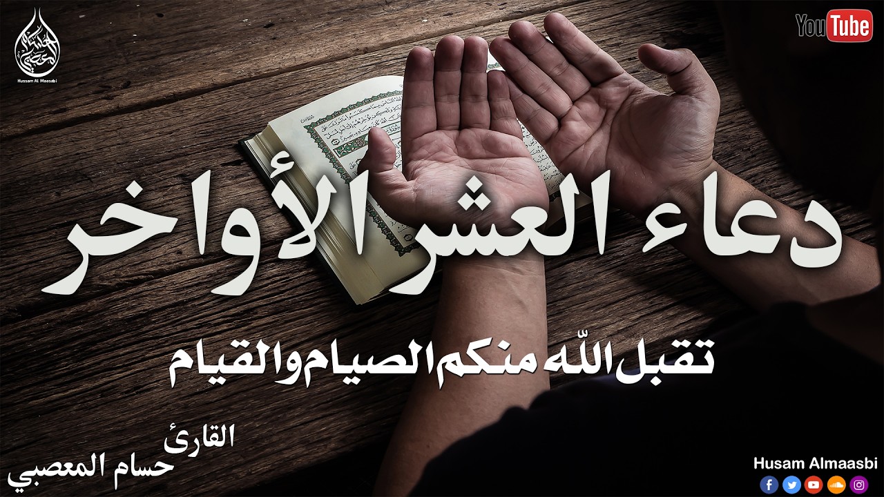 دعاء العشر الاواخر من رمضان🌛😍( دعاء ليلة القدر  المستجاب ) Dua for Lailat-ul-Qadr
