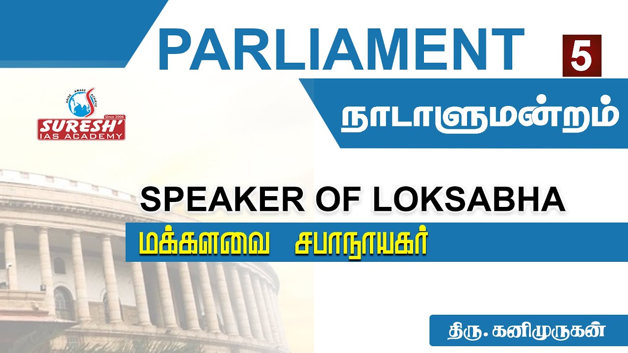 Indian Polity | Parliament - 5 | Speaker of Loksabha | Kani Murugan | Suresh IAS Academy