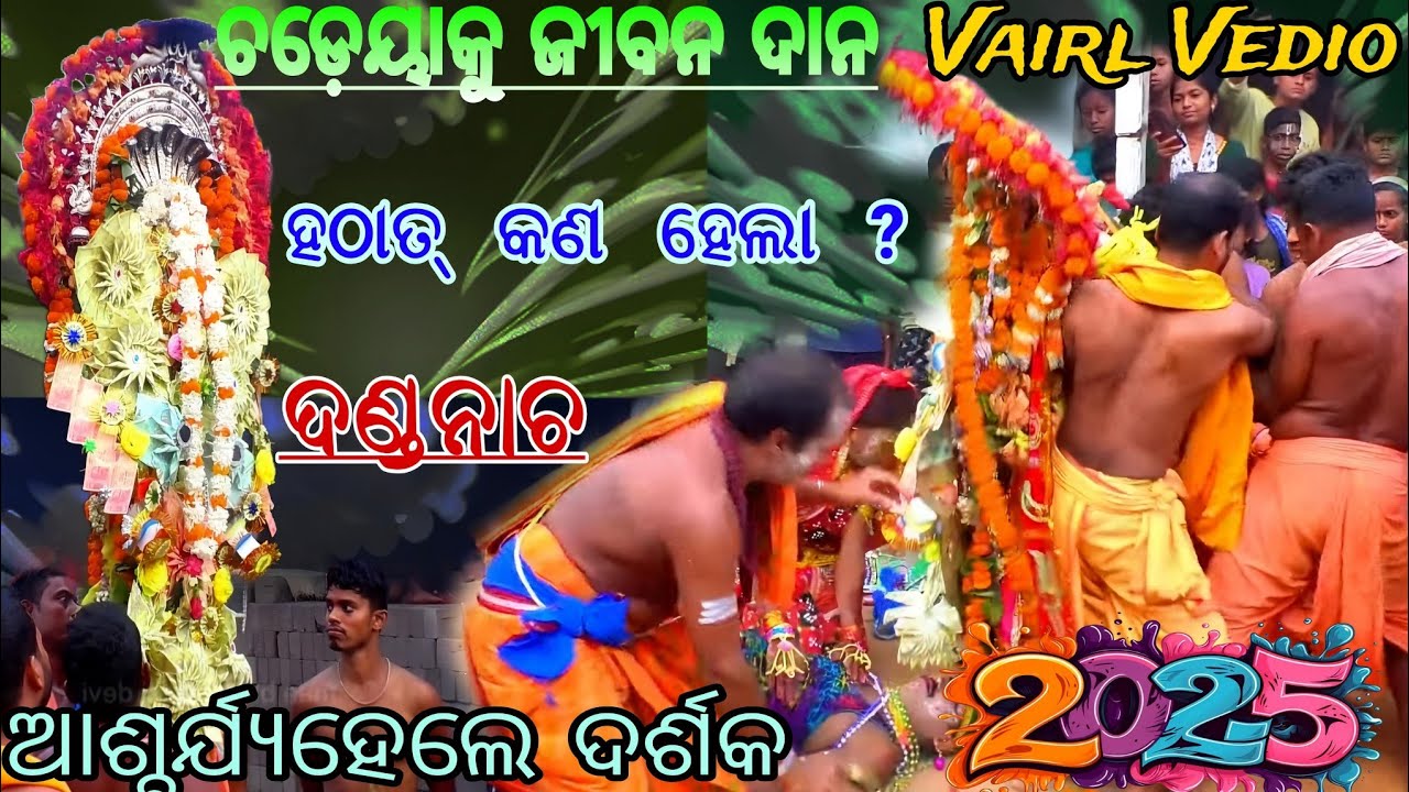 ହଠାତ୍ କଣହେଲା ଆଶ୍ଚର୍ଯ୍ୟହେଲେ ଦର୍ଶକ Kandarasing Danda nacha| VairlVideo|Chadeya suanga | Nayagarh |2025