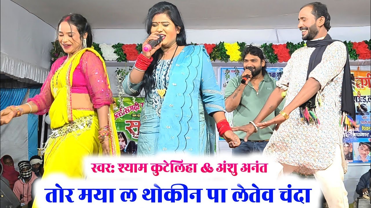 तोर मया ल थोकीन पा लेतेव चंदा | tor maya la thokin pa jatav chanda | shyam kuteliha stage program