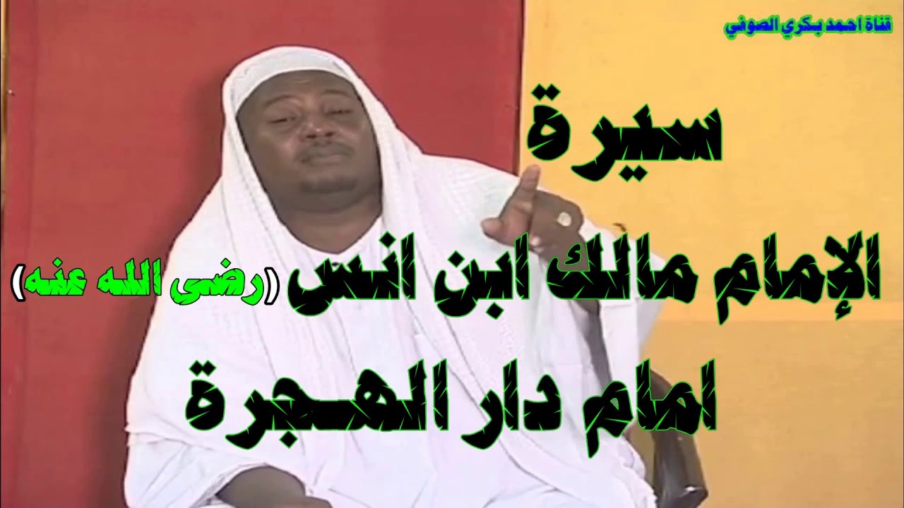 سيرة الإمام مالك ابن انس رضى الله عنه  "الشيخ محمد المنتصرالازيرق خادم العلم الشريف بالسودان