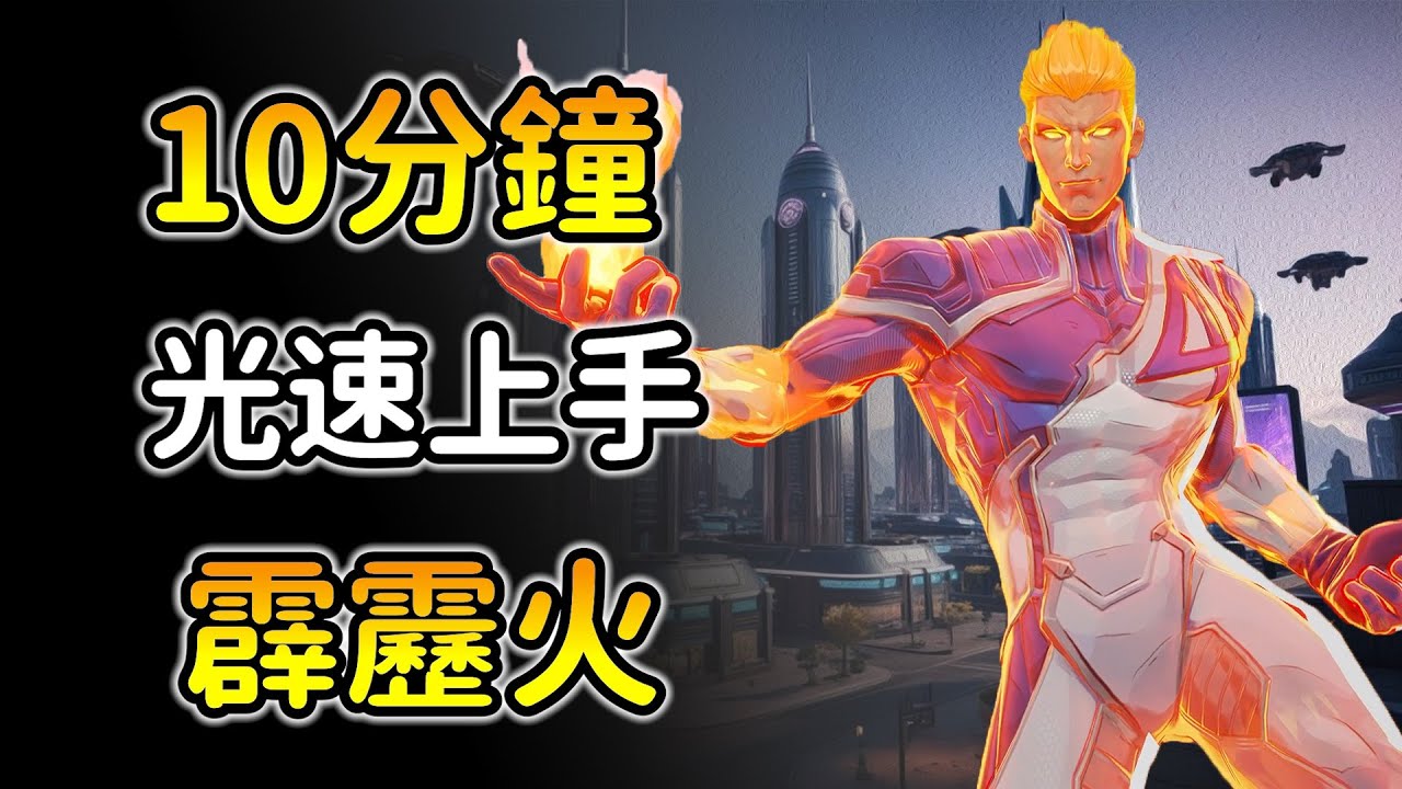 【漫威爭鋒：霹靂火詳細教學】中距離空戰王者誕生？各種招式解析！Marvel rivals