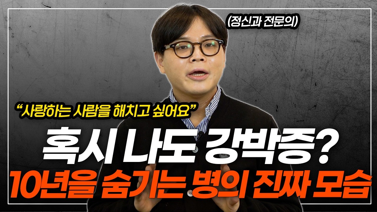 강박증 증상, 어디까지가 정상일까? 10년을 숨기는 강박사고의 진실 | 정신건강의학과 전문의