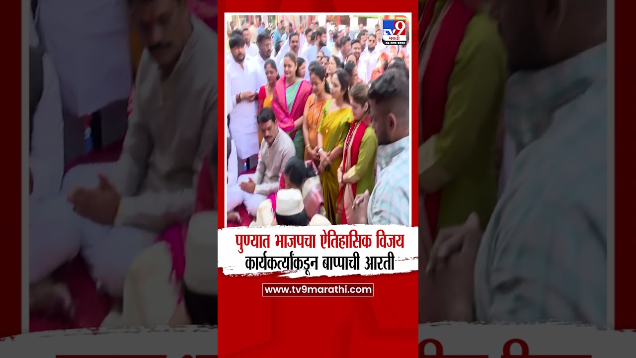 Pune BJP Jallosh | पुण्यात भाजपचा ऐतिहासिक विजय कार्यकर्त्यांकडून बाप्पाची आरती