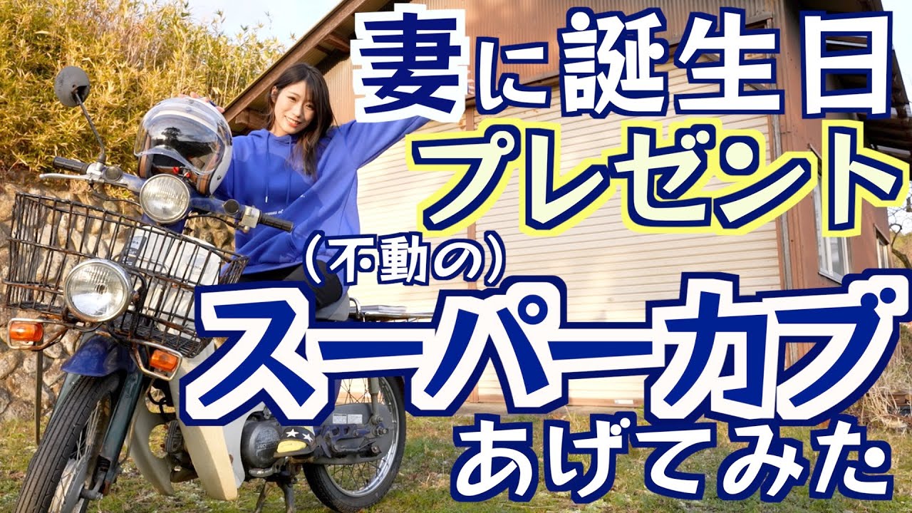 愛する妻に無料でもらった『スーパーカブ50』をプレゼントしてみた結果、予想以上の反応だったwww【プレスカブ】