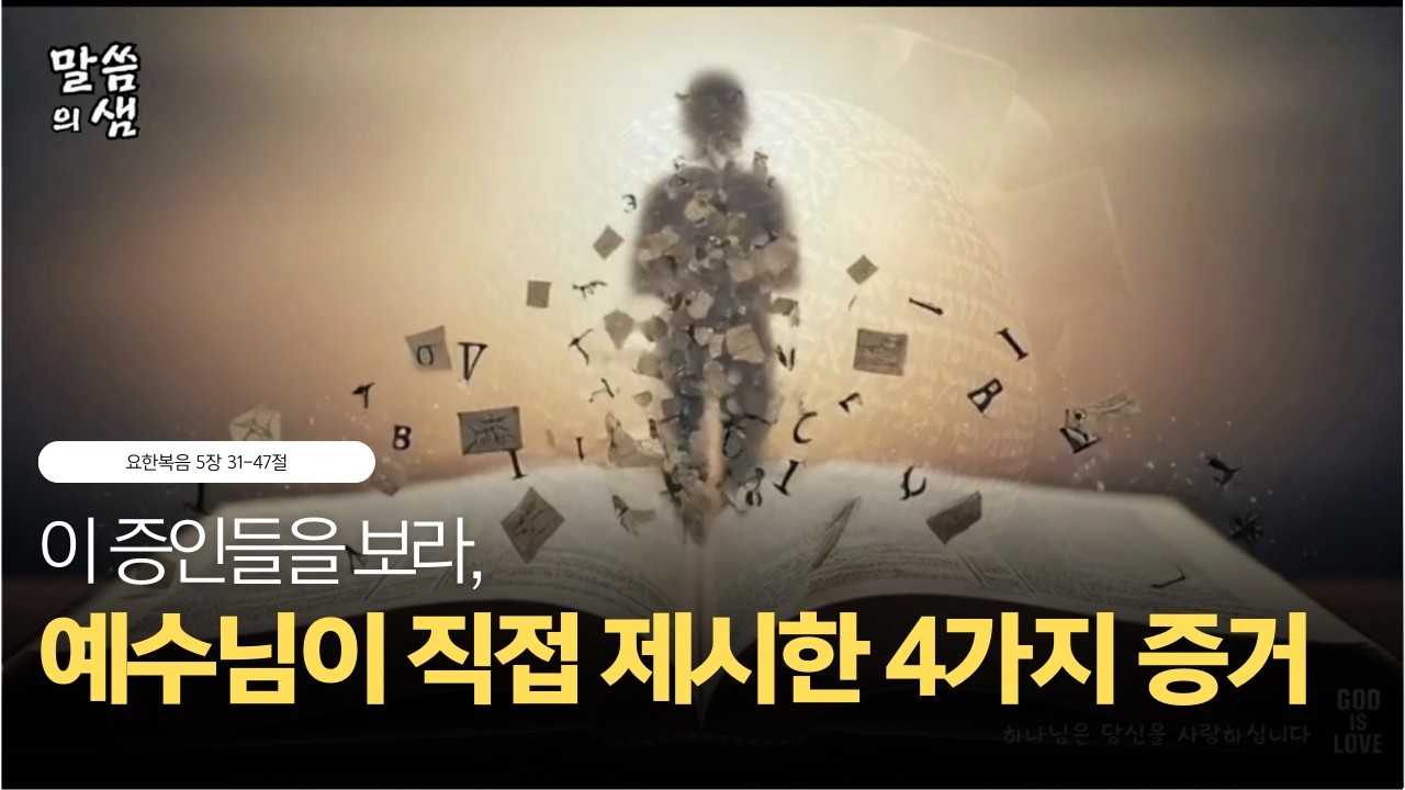 [매일성경] 이 증인들을 보라, 예수님이 제시한 4가지 증거, 요한복음 5장 31-47절