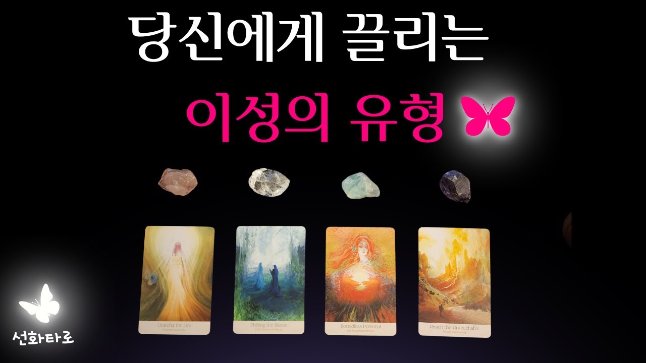 [타로|연애😍] 유독 나에게 끌리는 이성의 유형(+그사람과의 궁합)