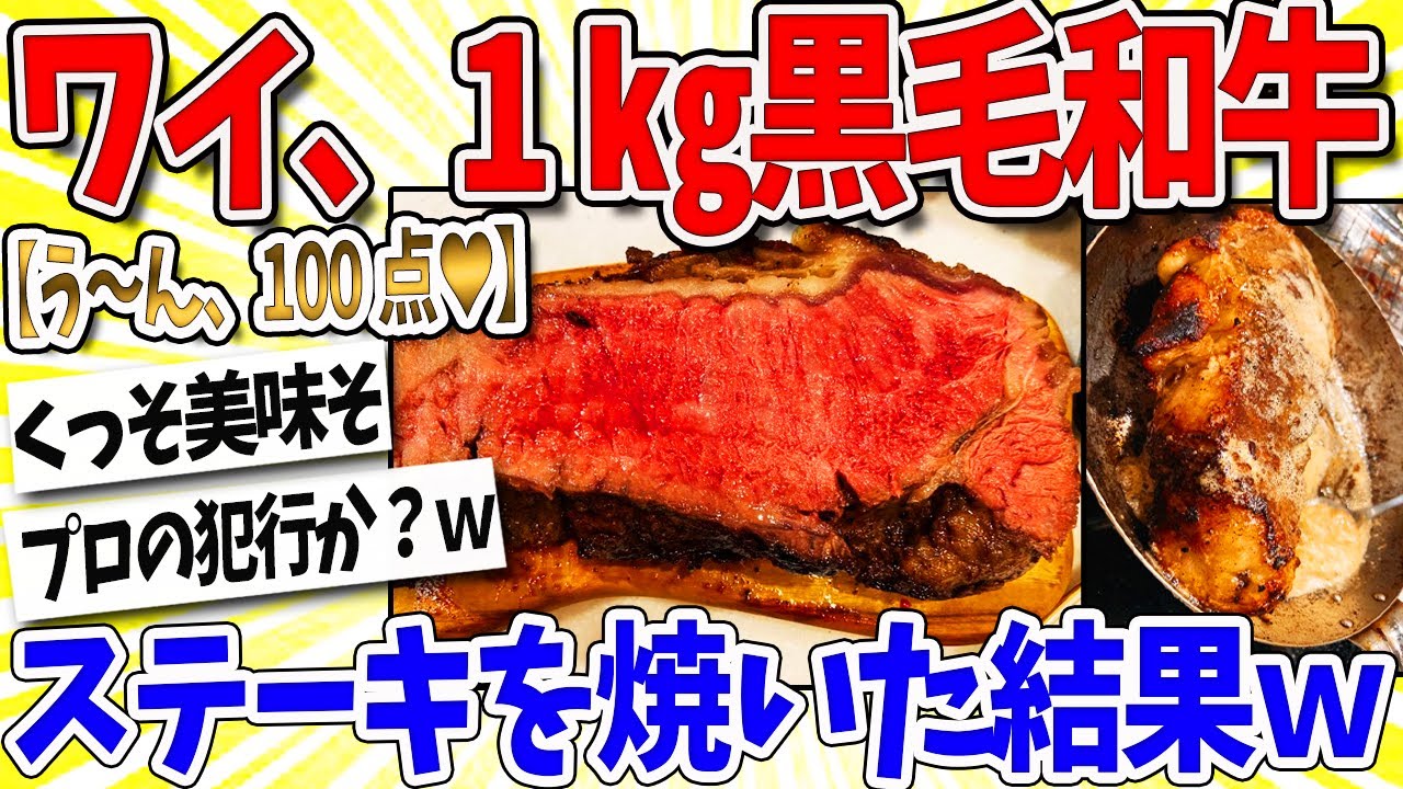 【2ch面白いスレ】ワイ、1㎏の黒毛和牛ステーキを焼くｗｗｗ なんｊ民「ありがとうございます！ありがとうございます！」