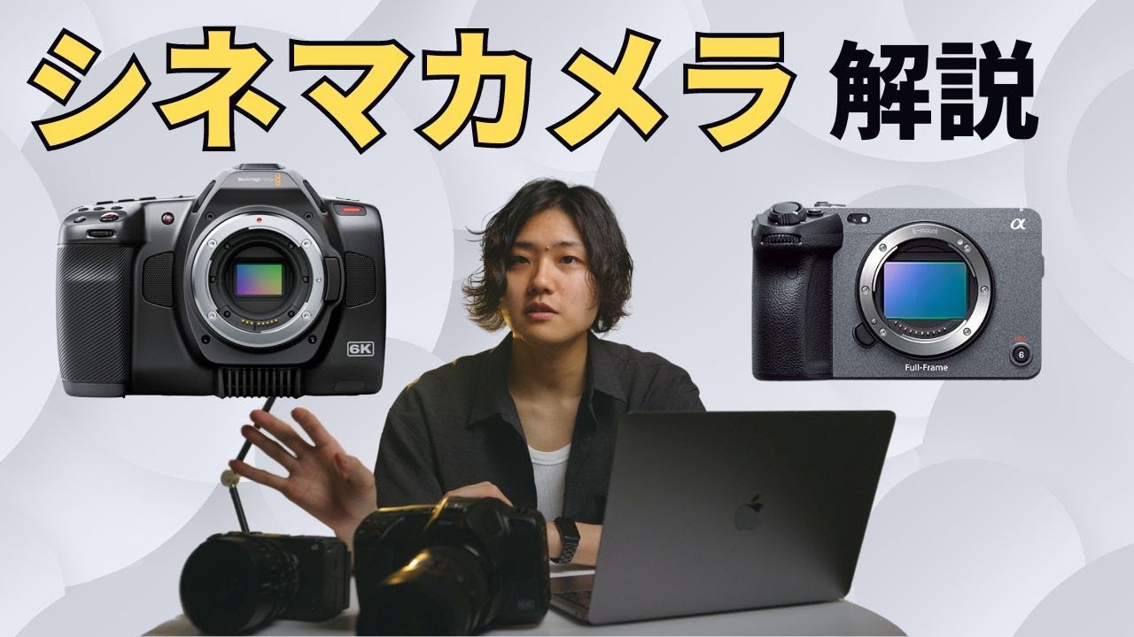 【保存版】シネマカメラのメリットとデメリットを解説 | BMPCC6K Pro