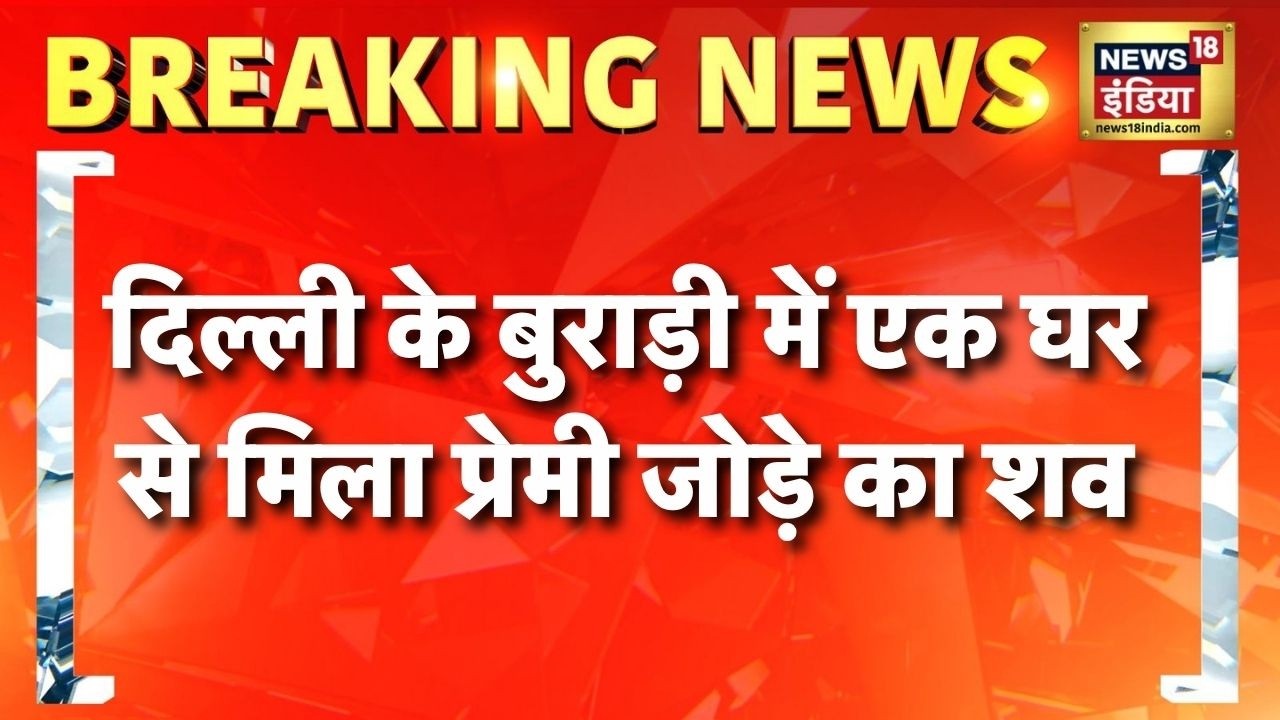 Delhi Burari Murder: दिल्ली के बुराड़ी में एक घर से मिला प्रेमी जोड़े का शव | Delhi News |Crime News