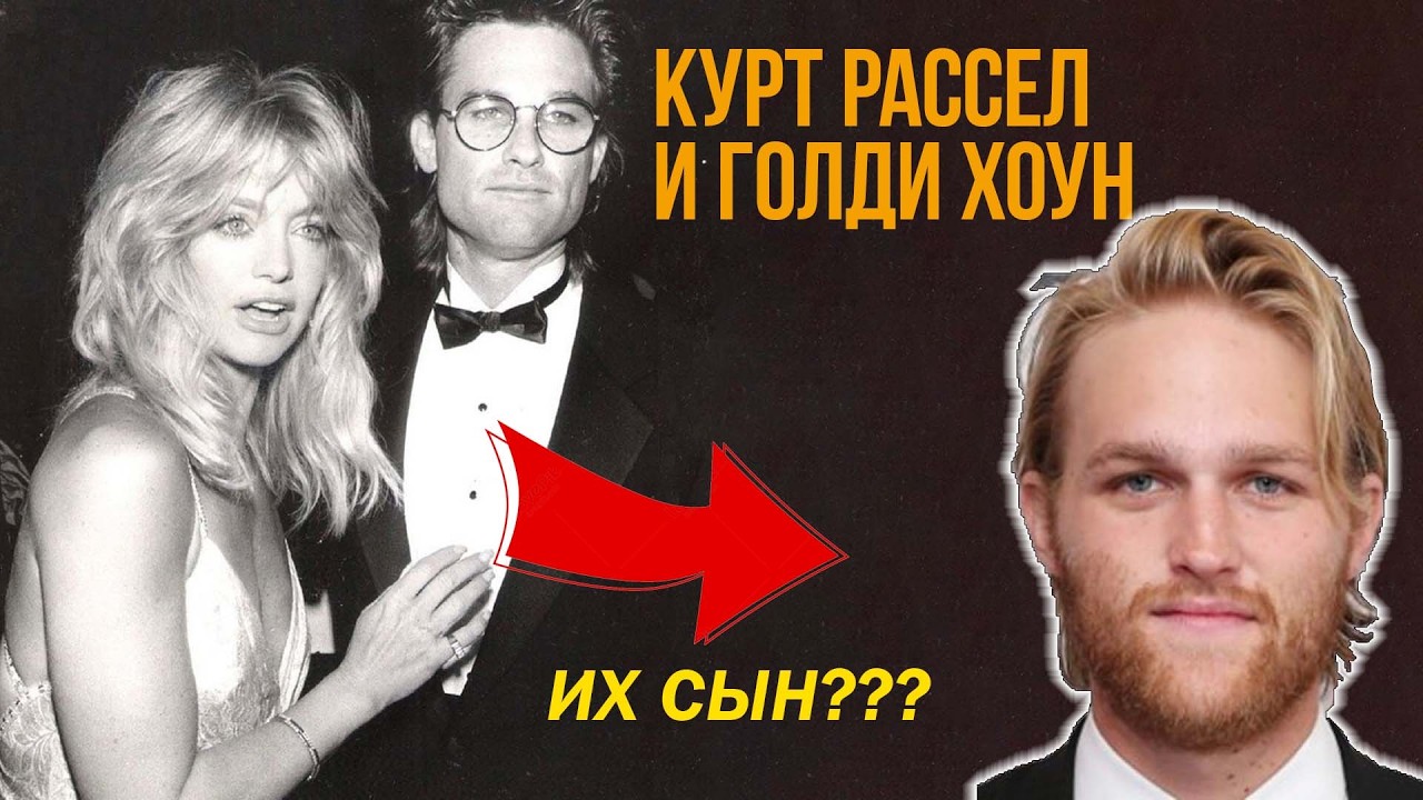КУРТ РАССЕЛ И ГОЛДИ ХОУН: 40 ЛЕТ БЕЗ БРАКА 💘 История Любви, Которая Длится Почти Полвека #arttrulov