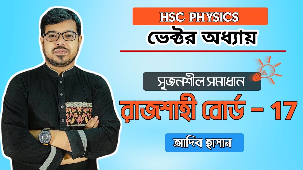 রাজশাহী বোর্ড -2017 || ভেক্টর অধ্যায় || সৃজনশীল সমাধান || এইচএসসি পদার্থবিজ্ঞান || আদিব হাসান