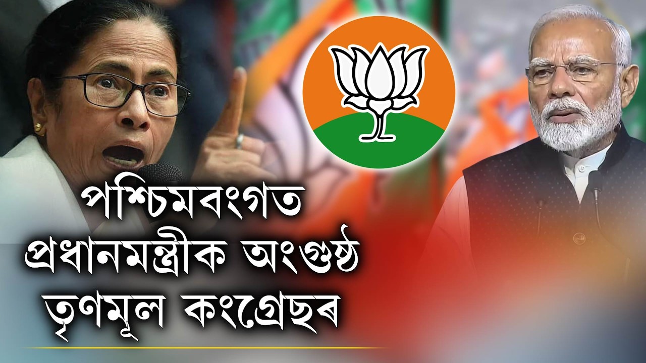 পশ্চিমবংগত প্ৰধানমন্ত্ৰীক অংগুষ্ঠ তৃণমূল কংগ্ৰেছৰ