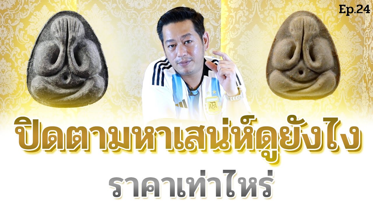 Ep.24 ปิดตามหาเสน่ห์ ดูยังไง ราคาเท่าไหร่   | ตู่ มหาเวทย์ FC