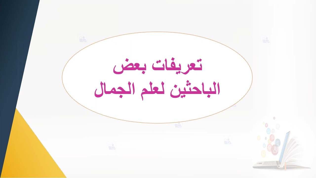 علم الجمال